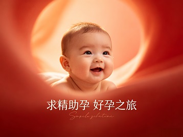南郑求精助孕科学助孕 开启专属好孕之旅